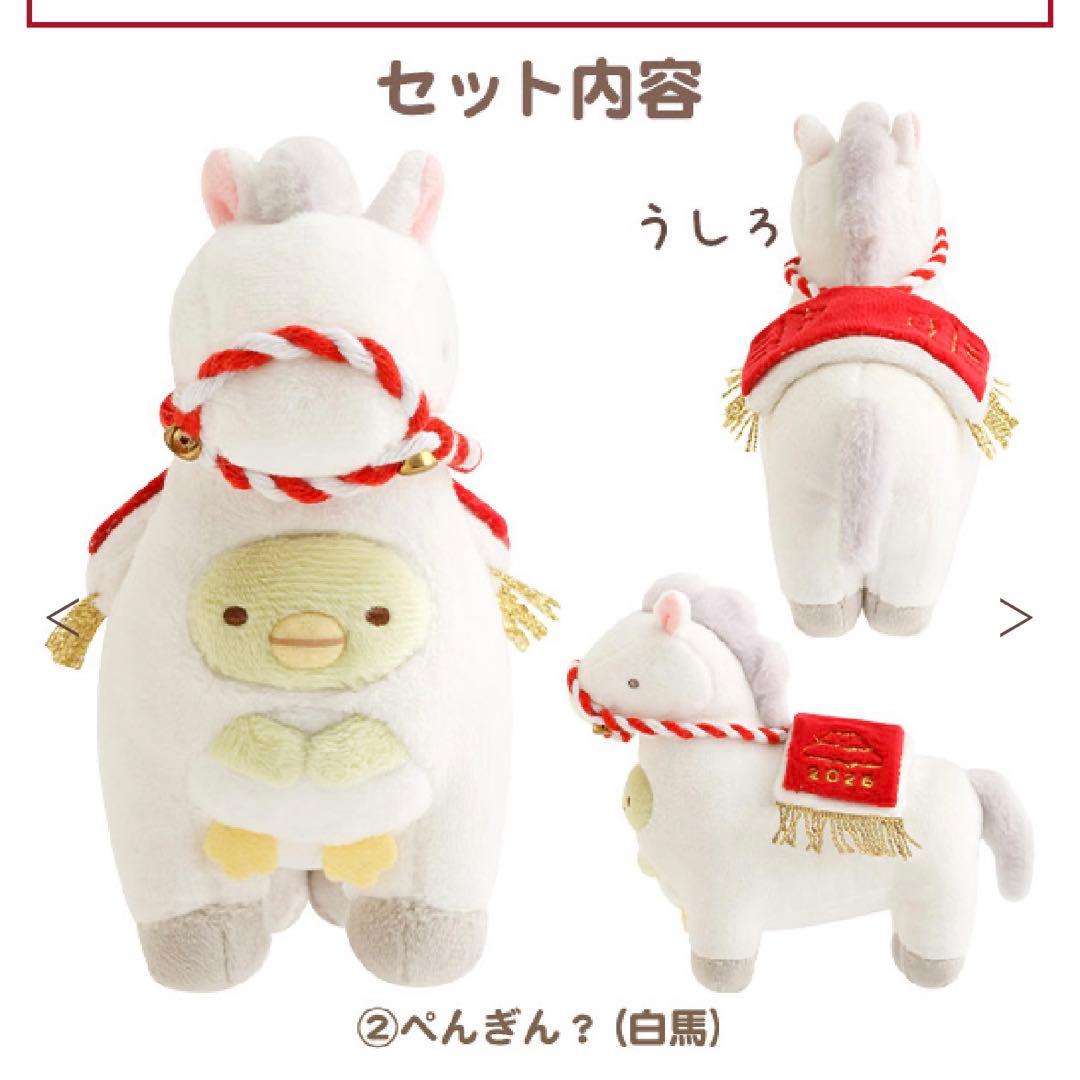 すみっコぐらし 2026 お正月 てのりぬいぐるみ うま 馬 午 セット