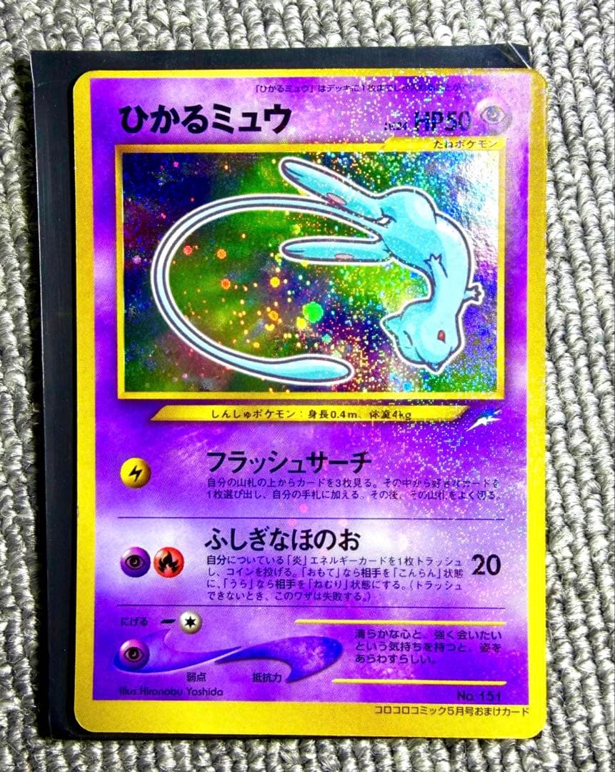 吉*田様 ひかるミュウ_「月刊コロコロコミック01年5月号」 おまけカード