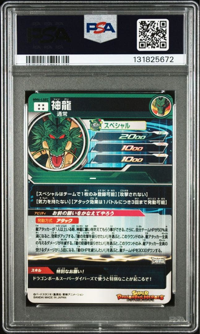 ドラゴンボールヒーローズ MM6-LSEC 神龍 PSA10