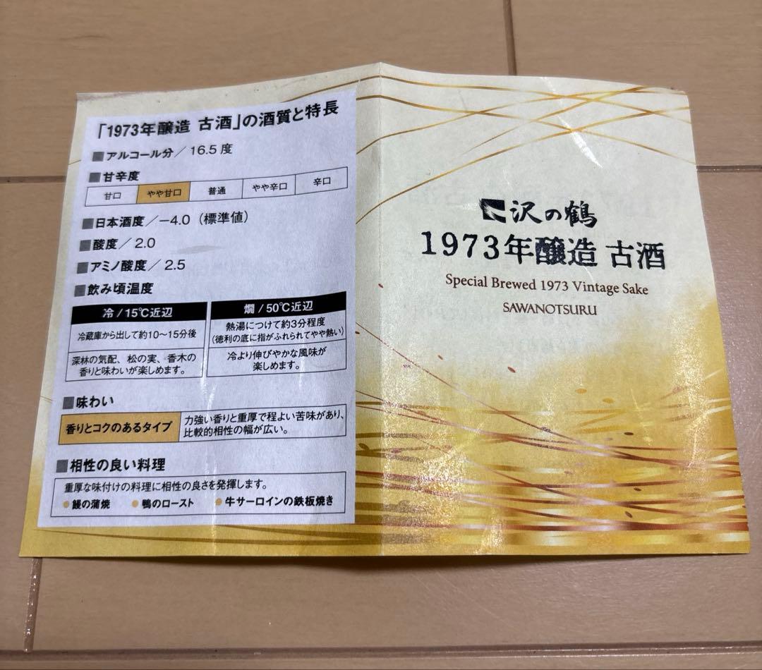 沢の鶴　1973年醸造　古酒　720ml