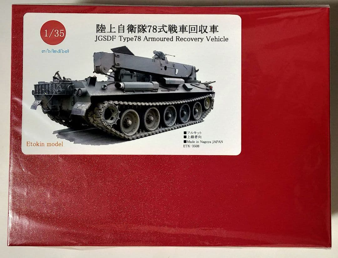 えときんモデル 78式戦車回収車