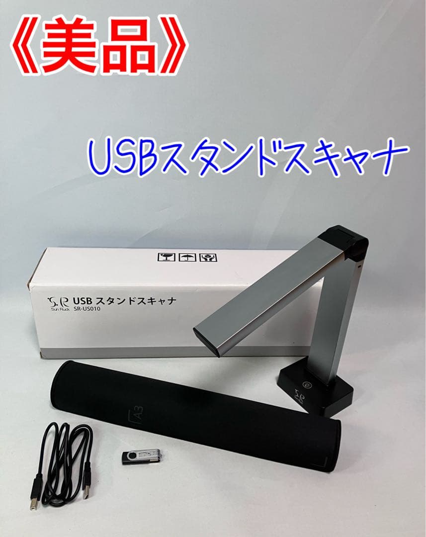 ≪美品≫SunRuck USBスタンドスキャナ A3対応 SR-US010