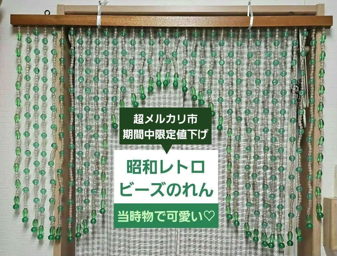 昭和レトロ　ビーズのれん　レトロポップ　玉暖簾　当時物　緑色　珠暖簾　グリーン