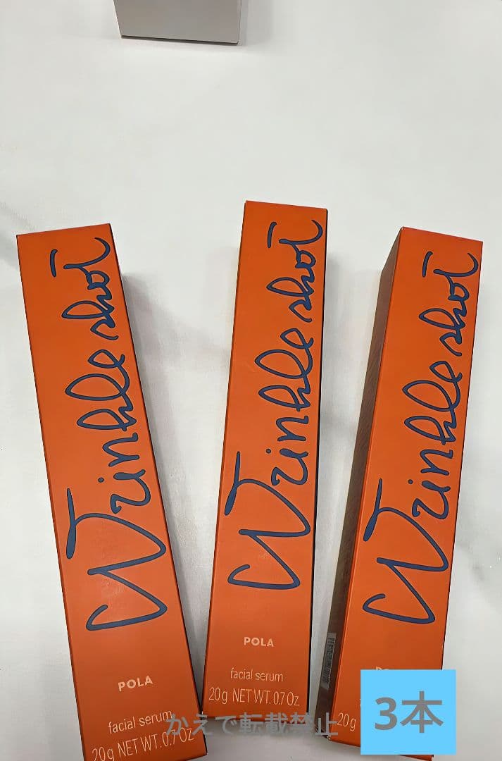 未開封POLA ポーラ リンクルショット メディカル セラム N 20g新品3本