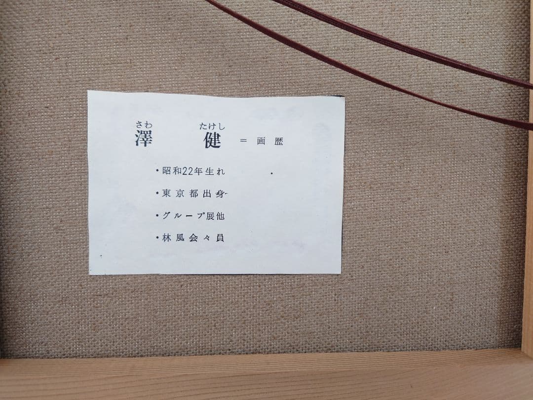 ★絵画 沢健 『信濃の民家』油彩 F10号★検)額付き 風景画 真筆証明書付