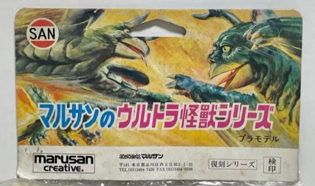 ★未開封新品　1971刻印　マルサン　ウルトラエース　オリジナル怪獣　ソフビ