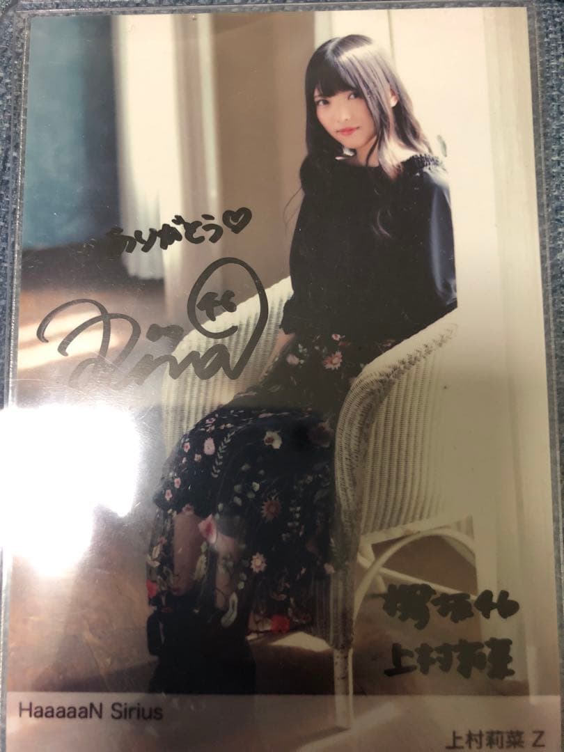 櫻坂46 生写真 HaaaaaN Sirius上村莉菜 Z 直筆サイン入り