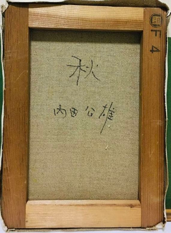 秋　油絵　F4(242×333mm)