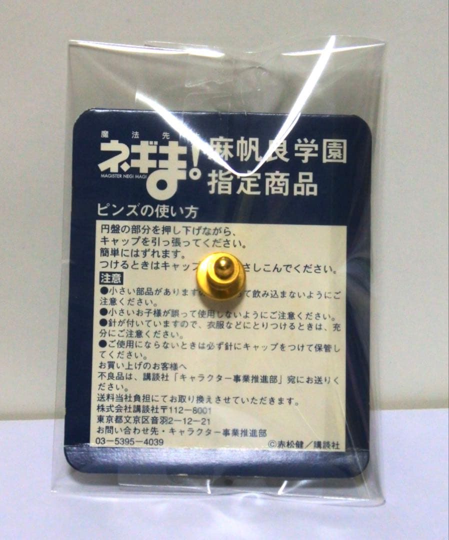 魔法先生ネギま 2004 麻帆良学園 指定商品 校章ピンズ