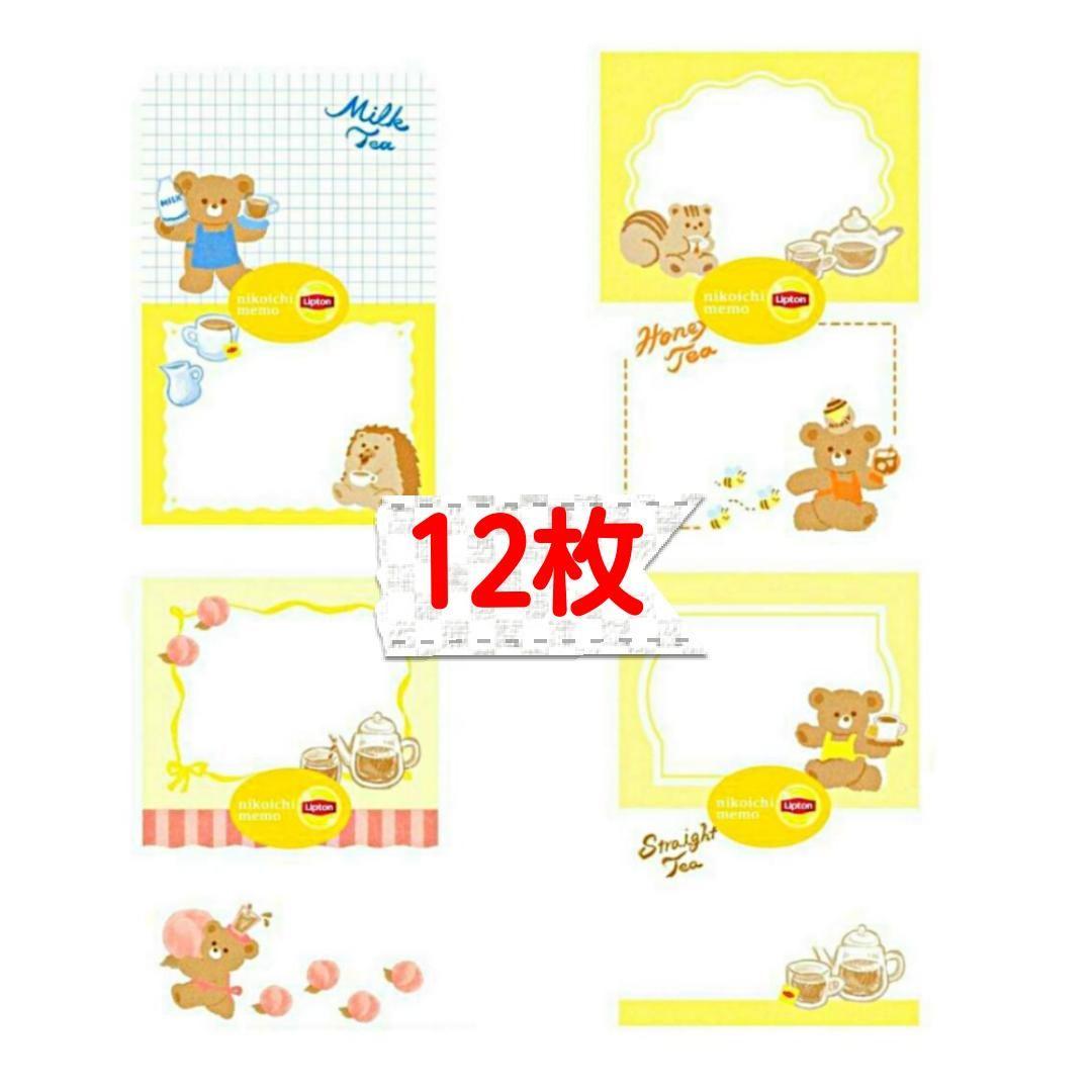 リプトン　ニコイチmemo　　12枚　おすそ分け　古川紙工