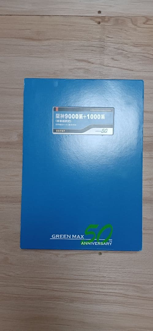 限界価格 阪神9000系+1000系8両
