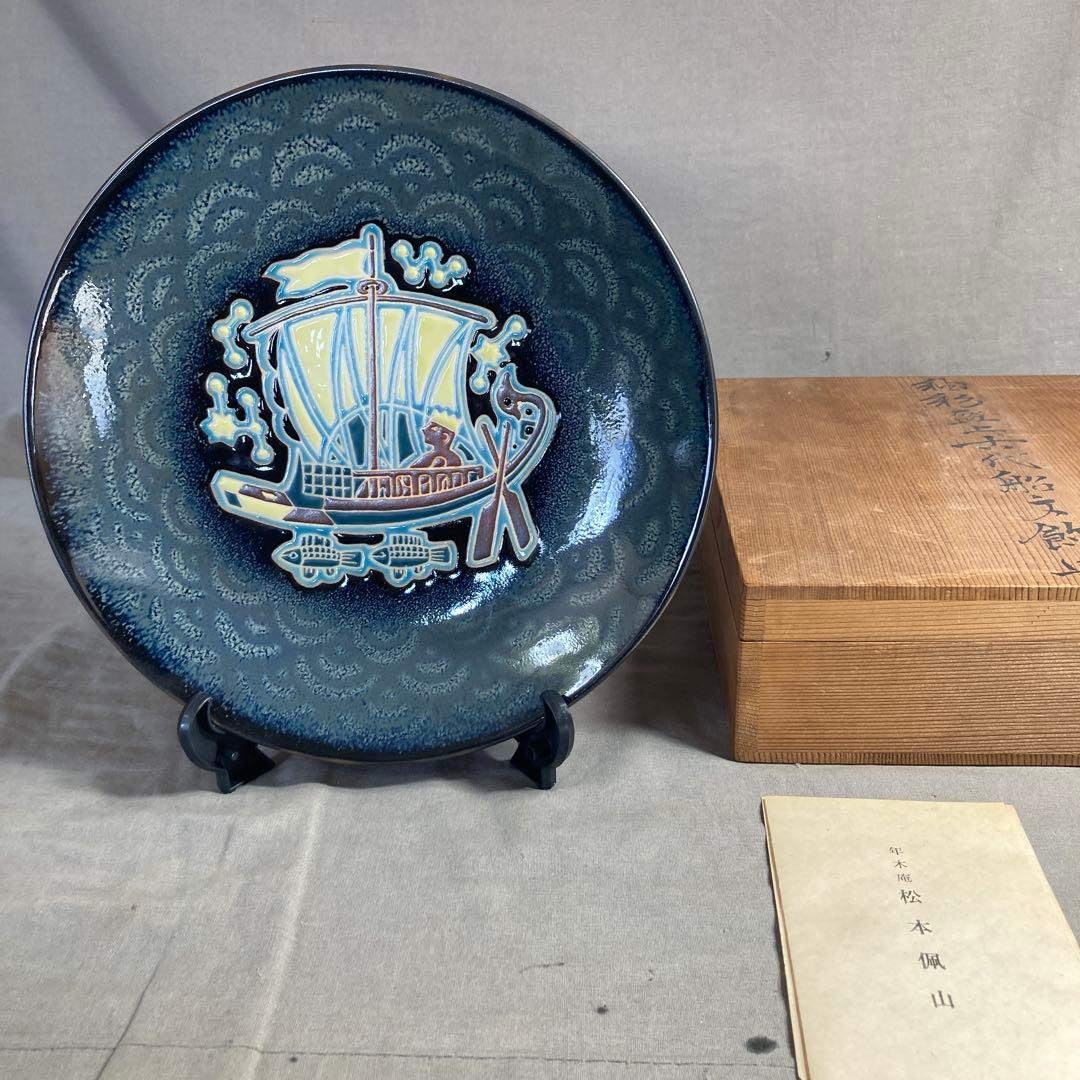 【松本佩山】孤高の陶芸家　日本の名窯　有田年木庵　松本佩山作　釉彩古代船文　飾皿