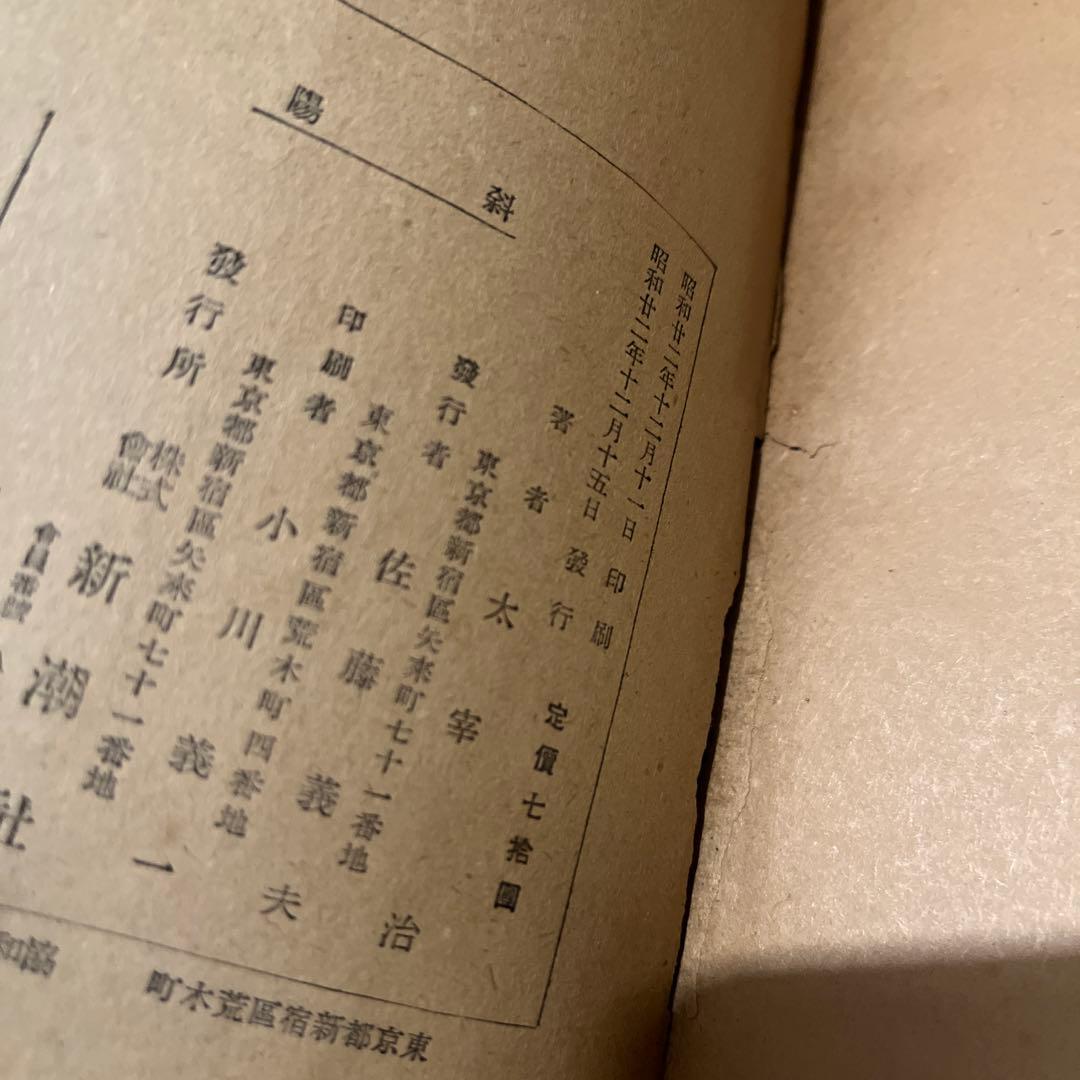 太宰治「斜陽」初版 昭和22年 古書 古本 坂口安吾 無頼派