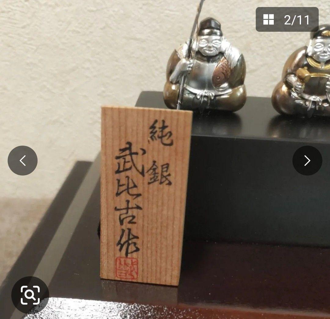 武比古　純銀 恵比寿 大黒 七福神 置物 オブジェ 縁起物