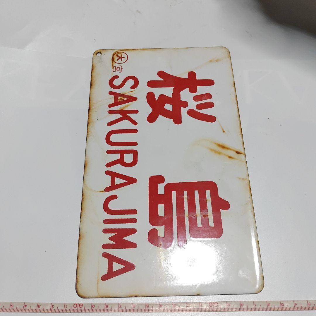 【鉄道サボ　愛称板】（表）桜　島　○大宮　SAKURAJIMA（裏）無　地