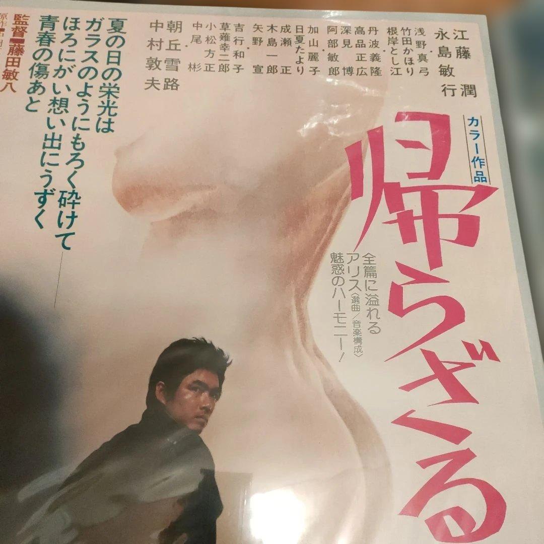 帰らざる日々 B2映画ポスター