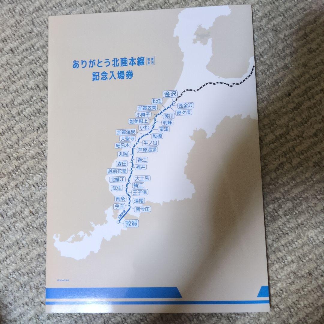 ありがとう北陸本線 記念入場券