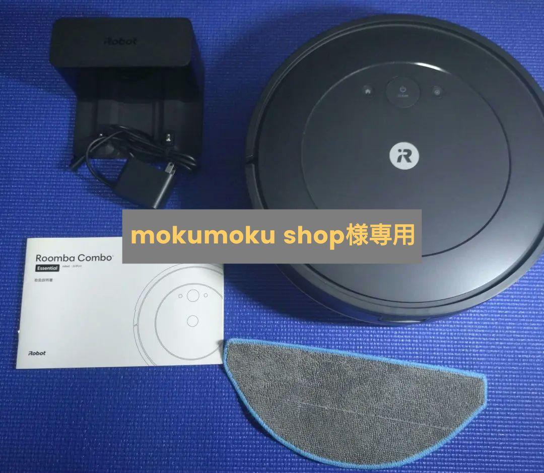 ロボット掃除機本体 充電ドック付き　ルンバ　i robot コンボエッセンシャル