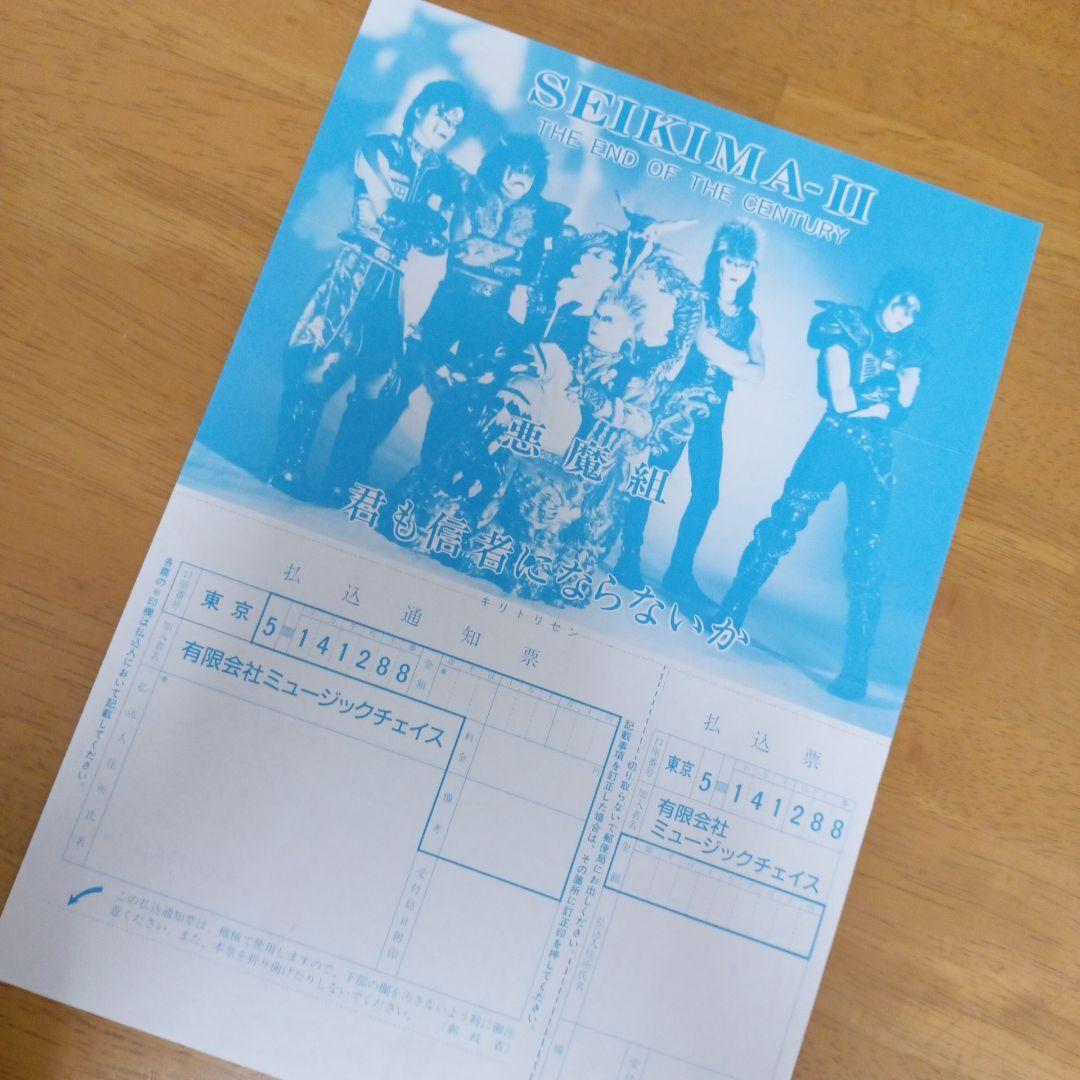 聖飢魔II　悪魔組　入会申込書