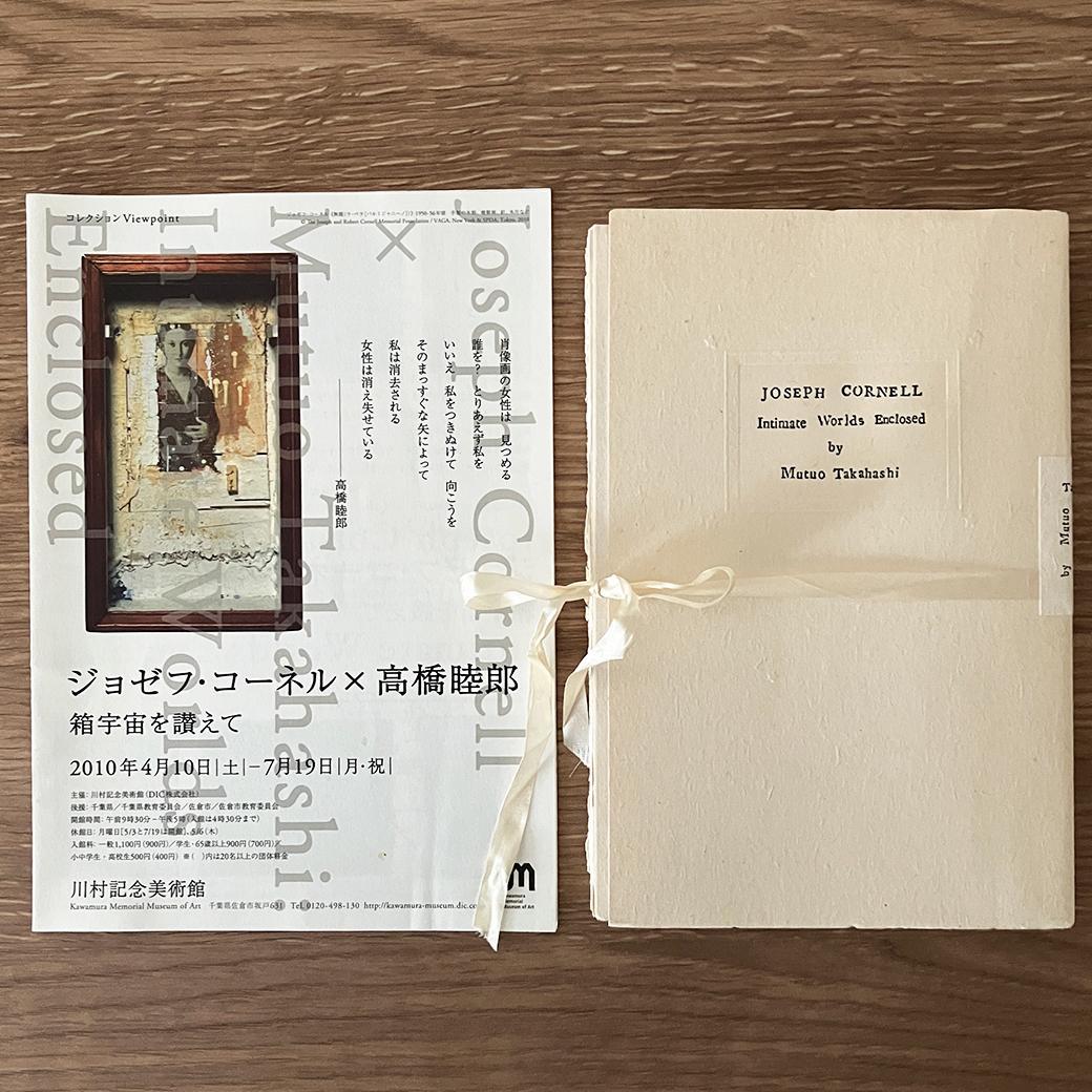 ジョセフ・コーネル 箱宇宙を讃えて 川村記念美術館