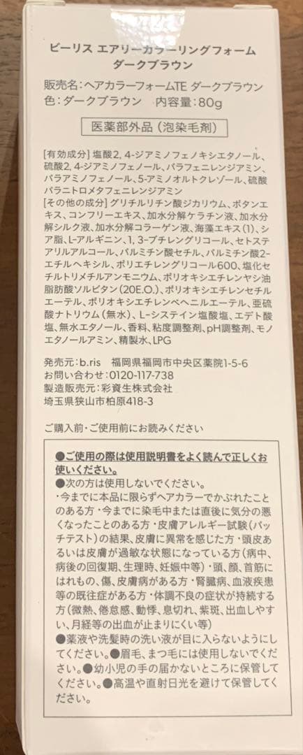 【新品未開封】ビーリス b.ris エアリーカラーリングフォーム ダークブラウン