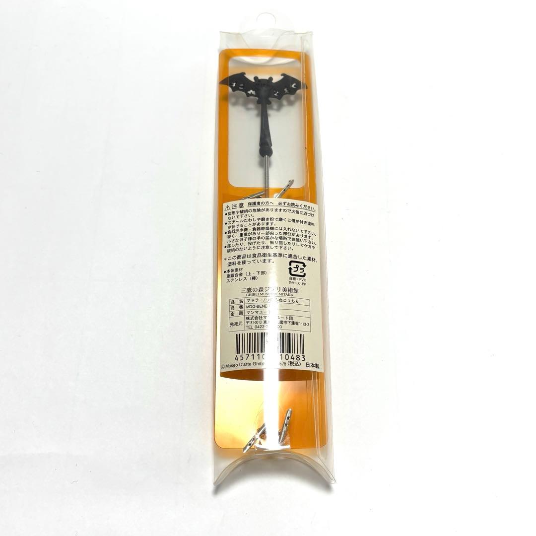 新品未使用　三鷹の森　ジブリ美術館　つまらぬこうもり　マドラー　販売終了品　レア