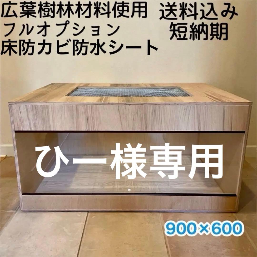 爬虫類ケージ　木製ケージ　広葉樹林　フトアゴ　ハリネズミ プロフ必読　フルオプ