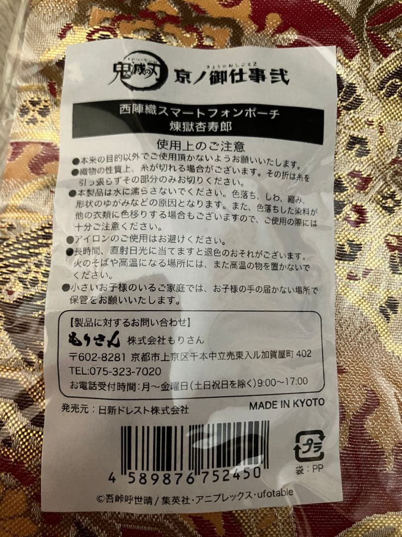 鬼滅の刃 京ノ御仕事弐 西陣織スマホポーチ 煉獄杏寿郎&竈門炭治郎 セット