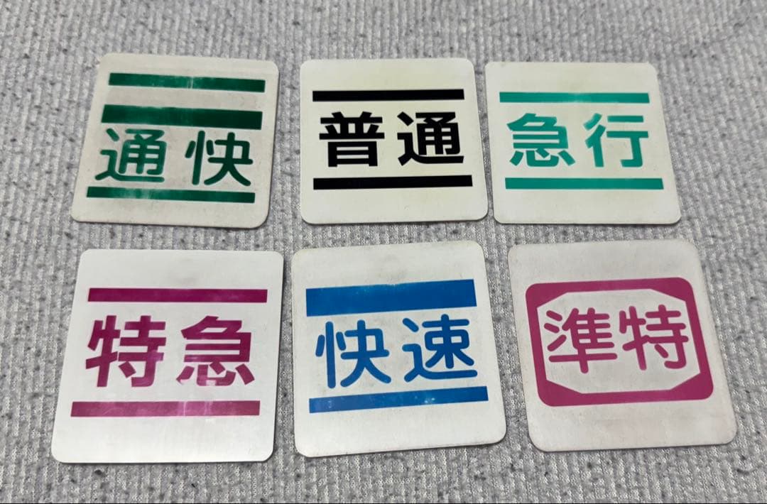 京王電鉄　仕業表差し・スタフ差し・行路表差し　　種別札6枚
