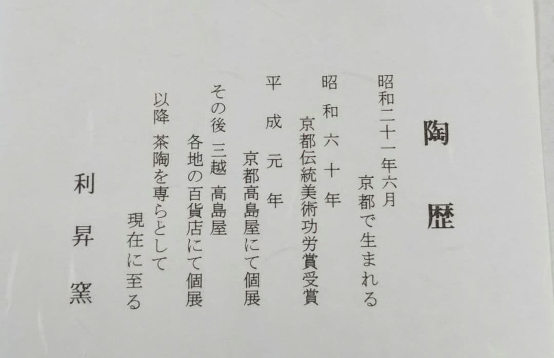 茶道具 茶碗 仁清 色絵 瓔珞 利昇窯 清水焼 京焼 新品