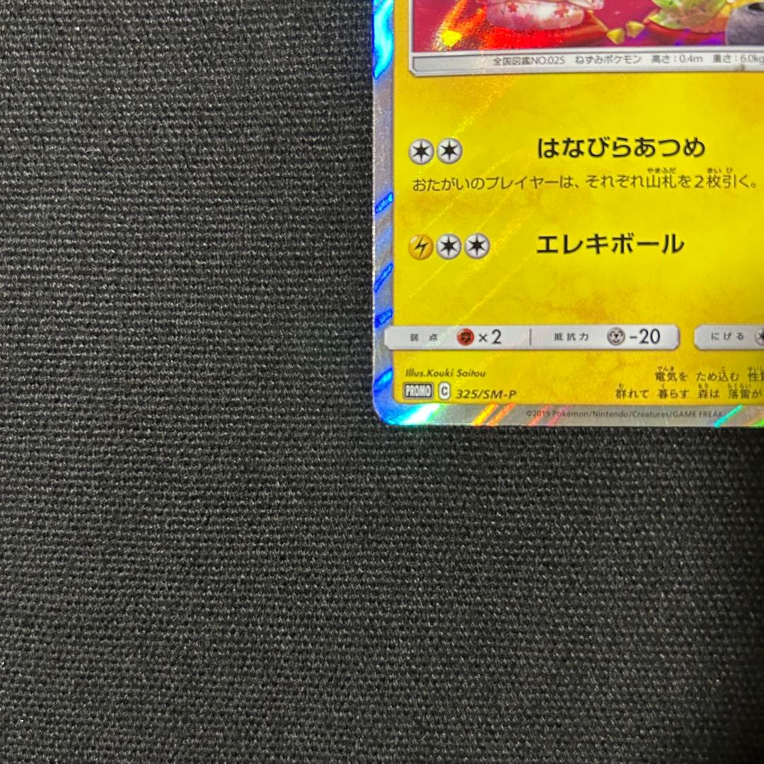 ポケモン お茶会ごっこピカチュウ ② はなびらのまいキャンペーン プロモ