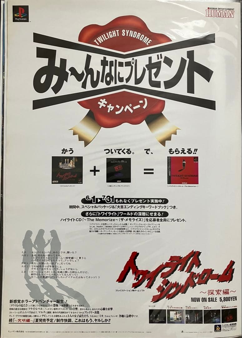 希少　店頭用　トワイライトシンドローム　探索編　販促ポスター