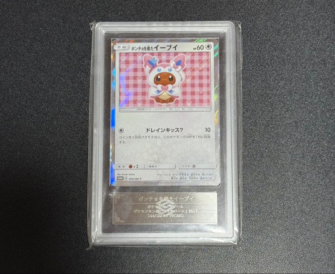 ポンチョを着たイーブイ ARS10 鑑定書付き