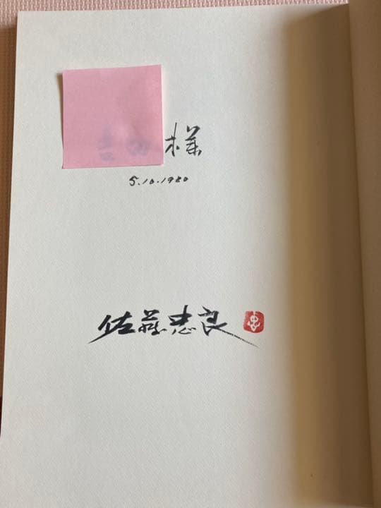 佐藤忠良　自選素描集　アトリエの中から　旅の走り描き　著者献呈サイン入り
