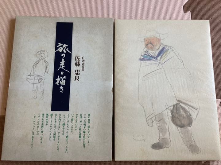 佐藤忠良　自選素描集　アトリエの中から　旅の走り描き　著者献呈サイン入り