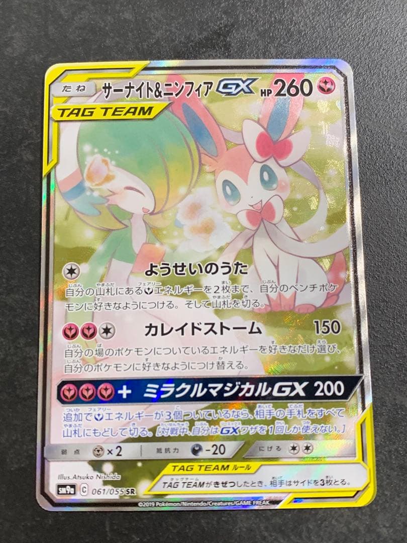 サーナイト&ニンフィアGX SR: SA[SM9a 061/055]