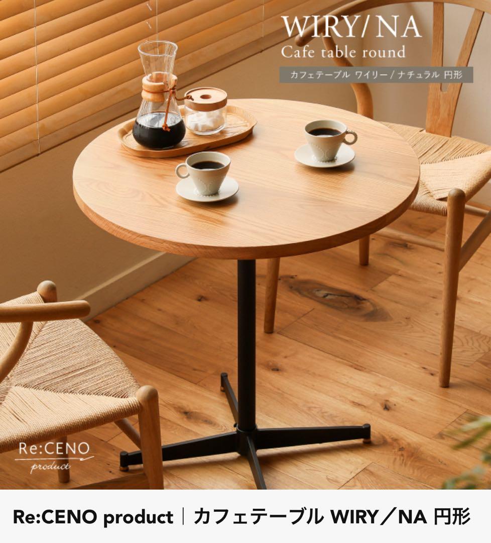 カフェテーブル WIRY/NA 円形 ナチュラル