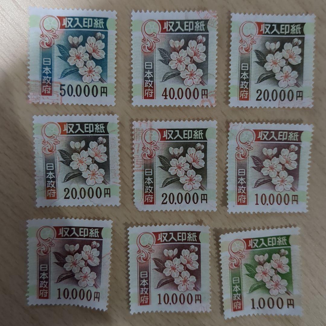 収入印紙セット　９枚　コレクション用