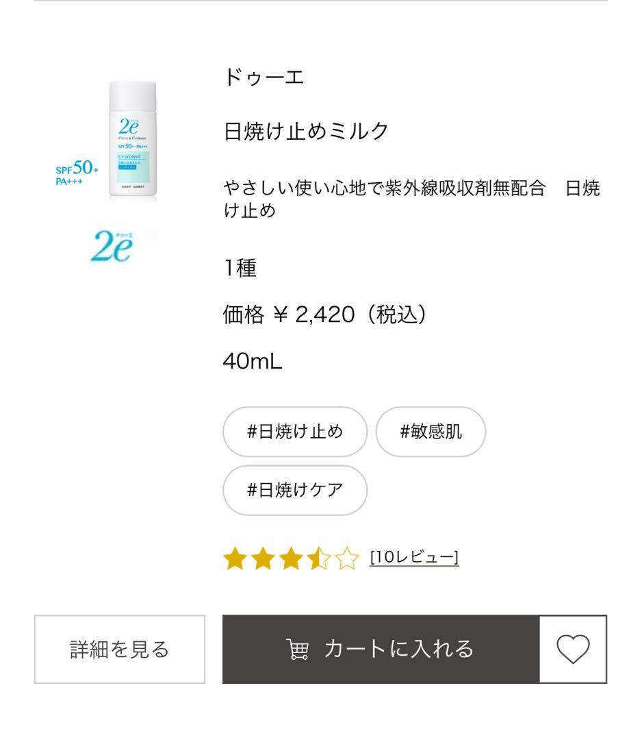 2e 化粧水・乳液 ・日焼け止めクリーム・日焼け止めミルク・資生堂 ドゥーエ