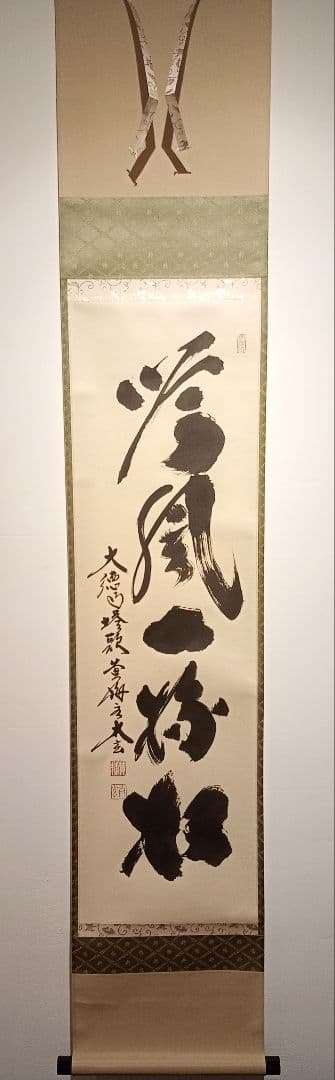 【茶道具】前大徳　小林太玄和尚筆　一行「吟風一様松」 書　美品　軸Ｃ115