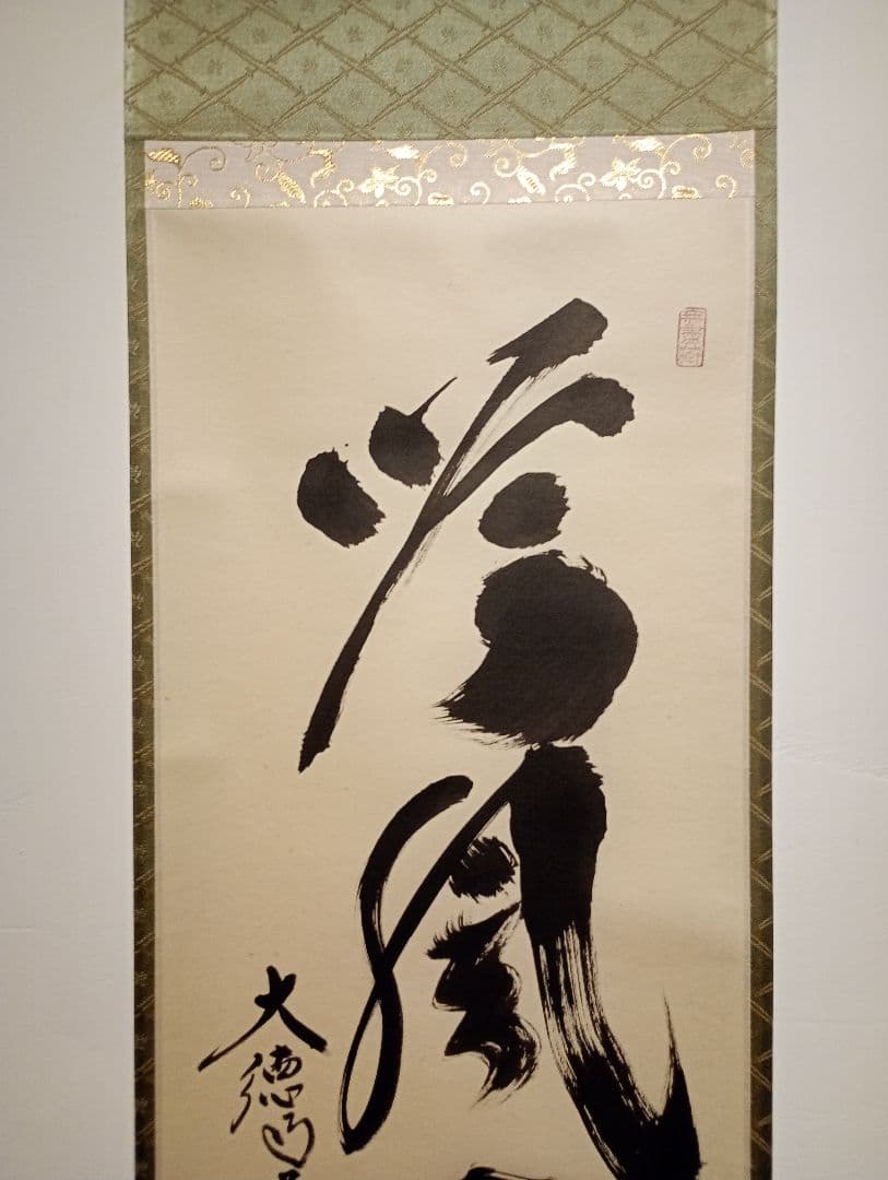 【茶道具】前大徳　小林太玄和尚筆　一行「吟風一様松」 書　美品　軸Ｃ115