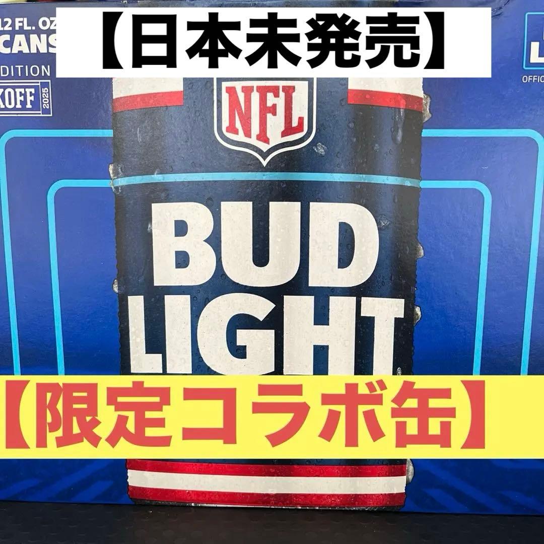 Bud Light NFL公式ビール 355ml✖︎30本
