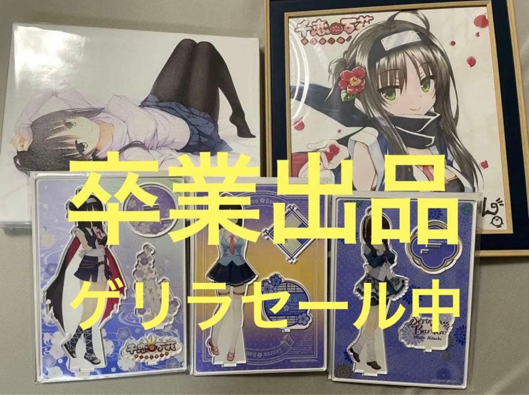 千恋万花 常陸茉子グッズセット