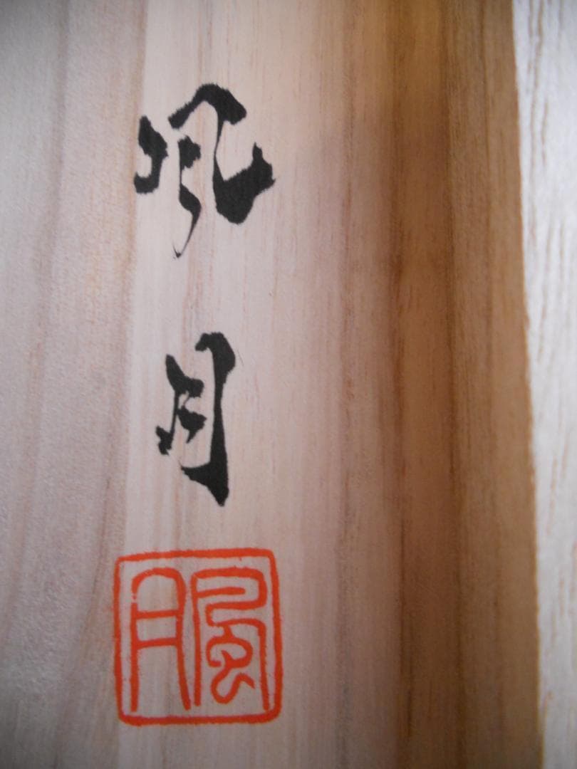 掛け軸 風月 水墨山水 絹本 希少 軸装 茶道具 掛軸 美品 です。