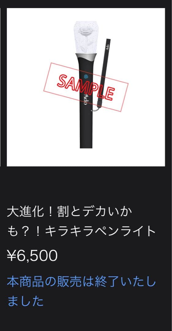 Adoペンライト 【大進化！割とデカいかも？！キラキラペンライト】(販売終了品)
