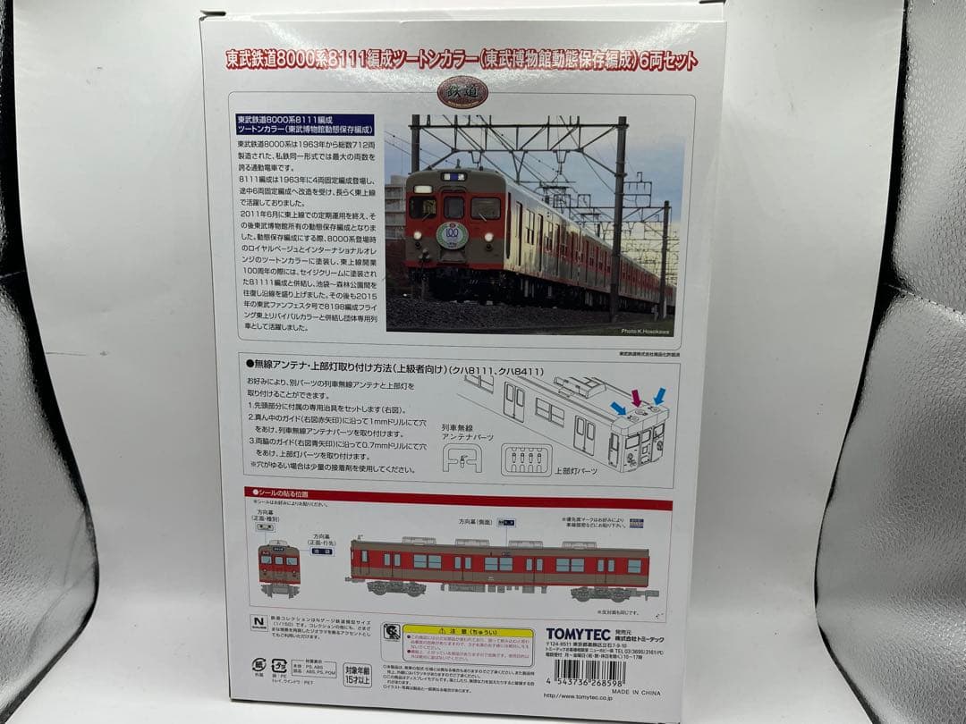 東武8000系8111編成　東武博物館動態保存編成　６両鉄道コレクション　鉄コレ