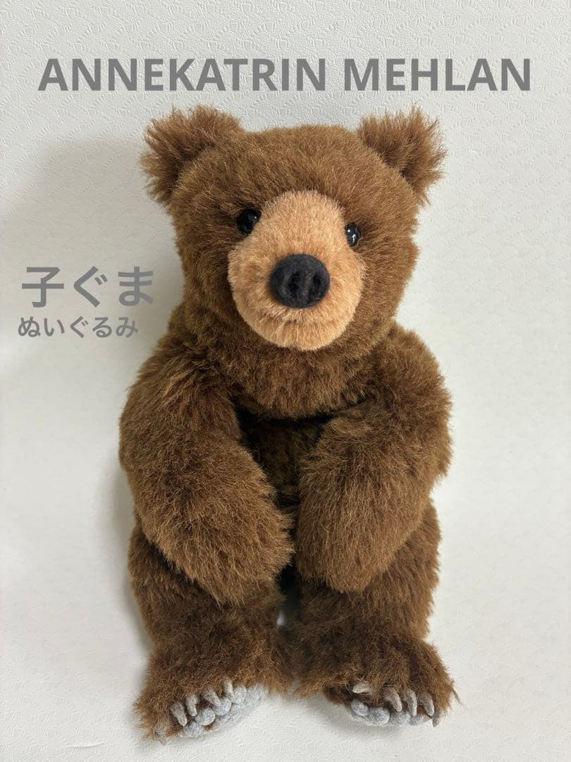 子ぐま（ぬいぐるみ）ANNEKATRIN MEHLAN