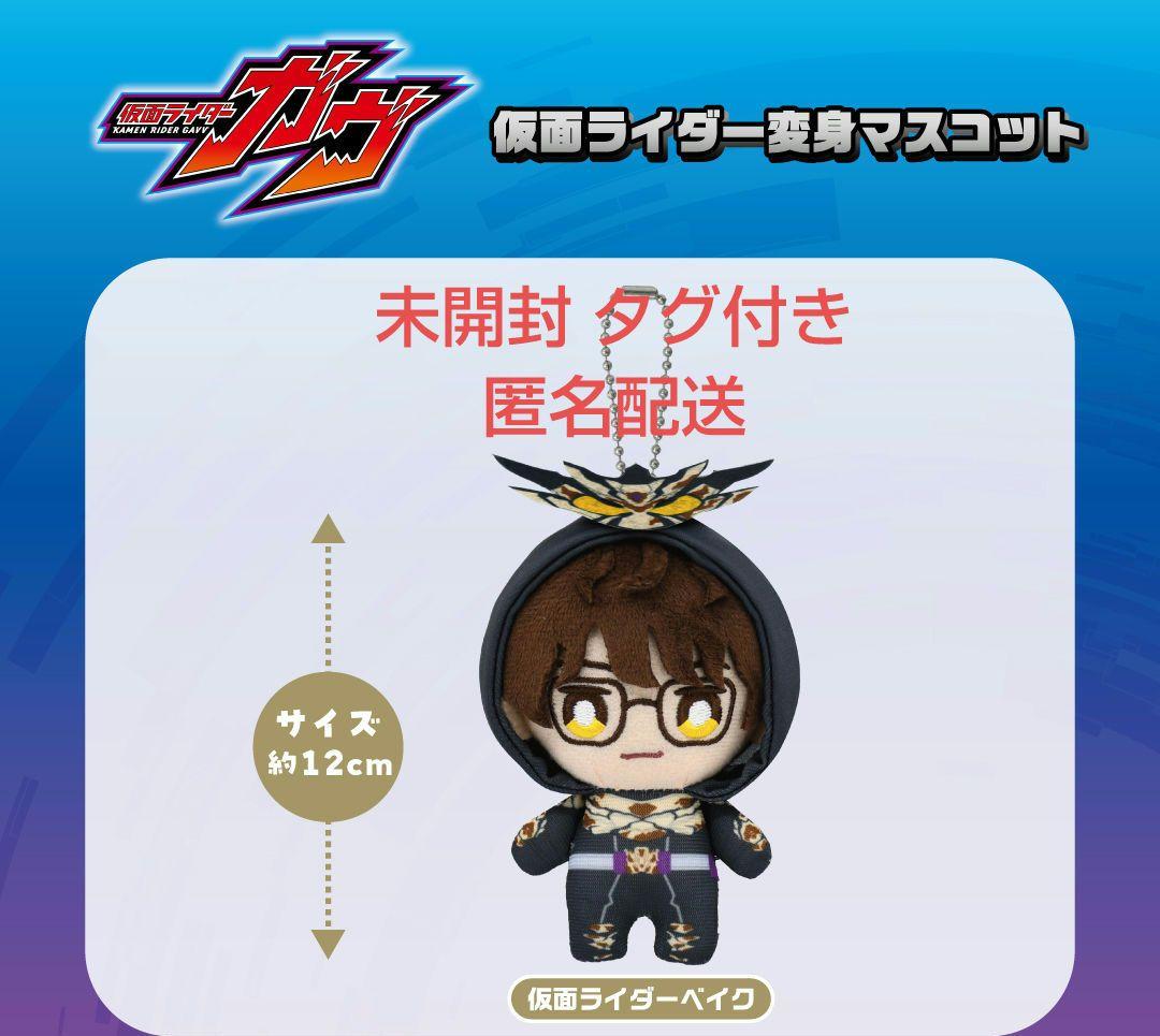 仮面ライダーベイク 酸賀研造 仮面ライダーガヴ 変身マスコット