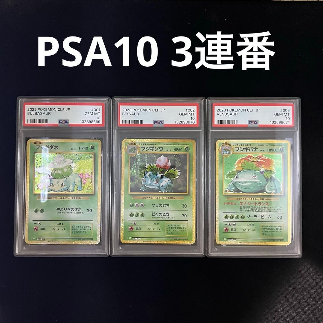 PSA10 フシギダネ フシギソウ フシギバナ CLASSIC 連番 ポケカ