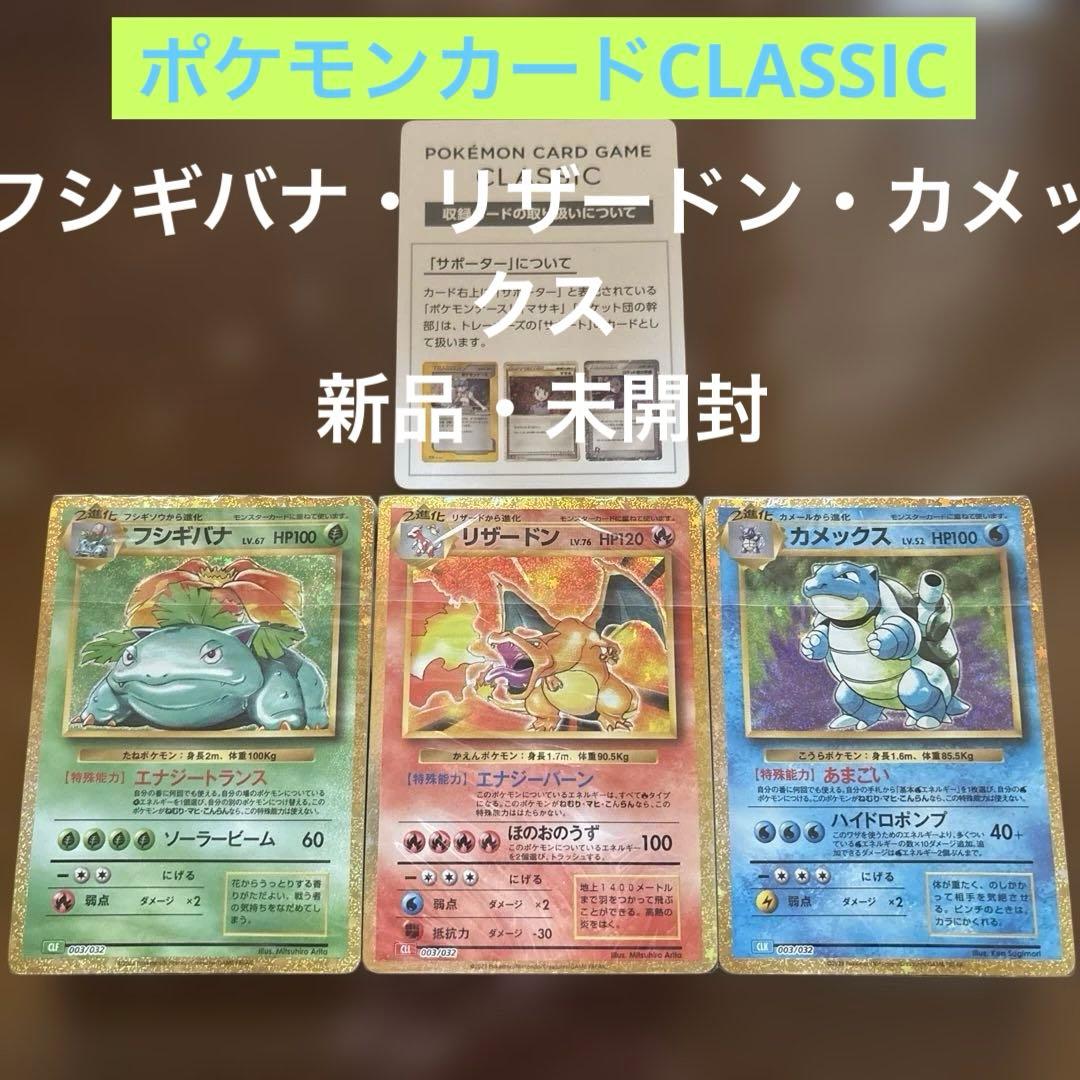 ポケモンカードクラシック 新品・未開封 リザードン・カメックス・フシギバナ